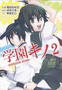 学園キノ(2)