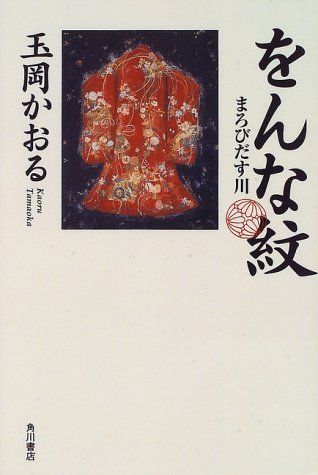 をんな紋 : まろびだす川