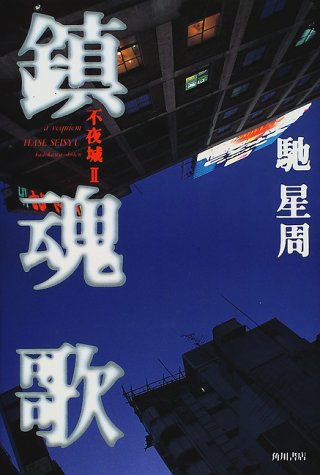 一気にわかる！池上彰の世界情勢２０１８ 国際紛争、一触即発編