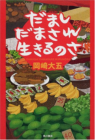だましだまされ生きるのさ 文芸シリーズ
