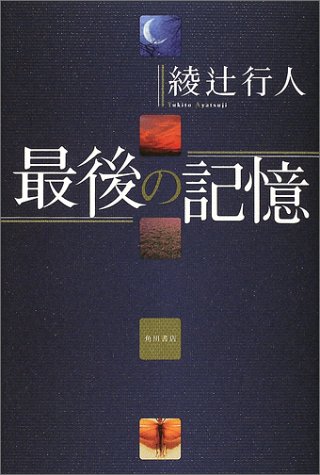 最後の記憶