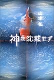 神は沈黙せず