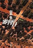 審判の日