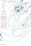 アイの物語
