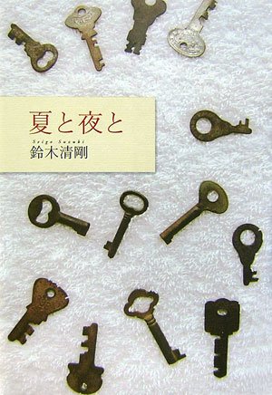 鈴木清剛『夏と夜と』表紙