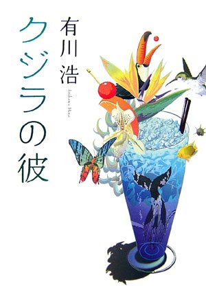 一気にわかる！池上彰の世界情勢２０１８ 国際紛争、一触即発編