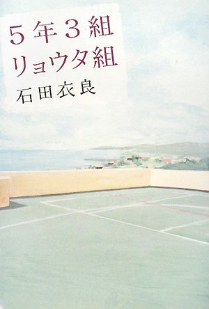 5年3組リョウタ組