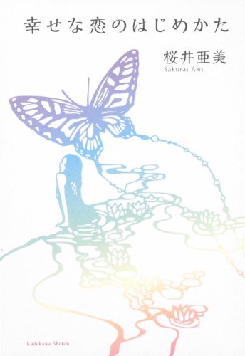 桜井亜美『幸せな恋のはじめかた』表紙