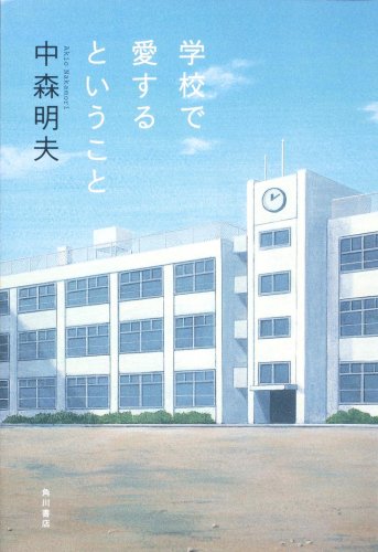 中森明夫『学校で愛するということ』表紙