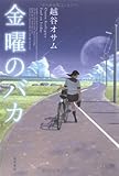 金曜のバカ