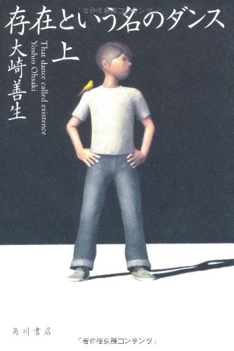 大崎善生『存在という名のダンス 上』表紙