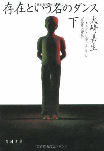 大崎善生『存在という名のダンス 下』表紙