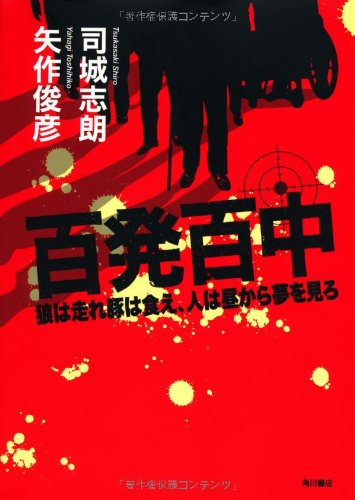 司城志朗/矢作俊彦『百発百中 : 狼は走れ豚は食え、人は昼から夢を見ろ』表紙