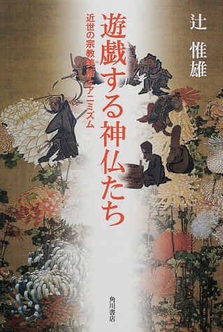 遊戯する神仏たち―近世の宗教美術とアニミズム
