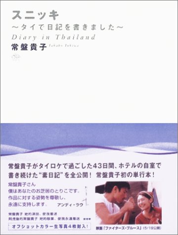 スニッキ ―タイで日記を書きました― Diary in Thailand