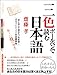 三色ボールペンで読む日本語