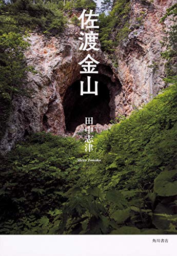 佐渡金山 表紙