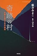 奇跡の村 木頭と柚子と命の物語