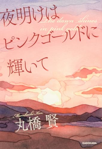夜明けはピンクゴールドに輝いて