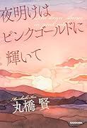 夜明けはピンクゴールドに輝いて