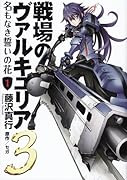 戦場のヴァルキュリア3 名もなき誓いの花(1)