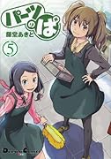 パーツのぱ(5)