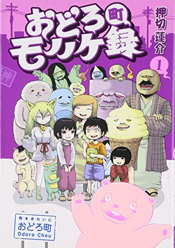 おどろ町モノノケ録(1)