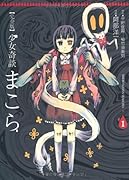 完全版 少女奇談まこら(1)