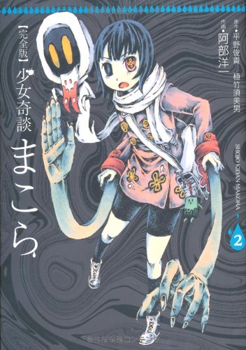 完全版 少女奇談まこら(2)