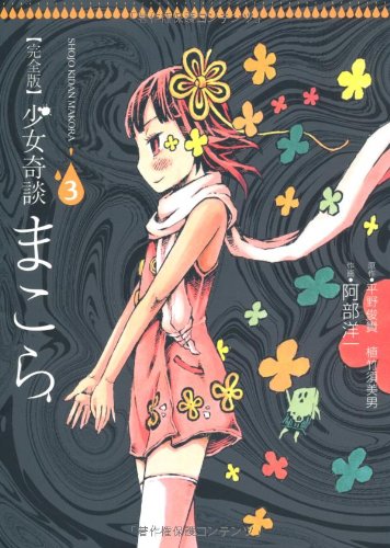 完全版 少女奇談まこら(3)