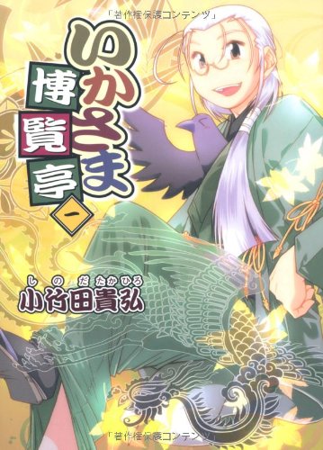 いかさま博覧亭(1)