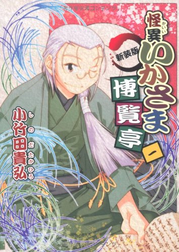 新装版 怪異いかさま博覧亭(1)