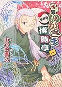 新装版 怪異いかさま博覧亭(1)