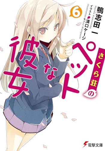 さくら荘のペットな彼女(6)