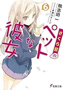 さくら荘のペットな彼女(6)