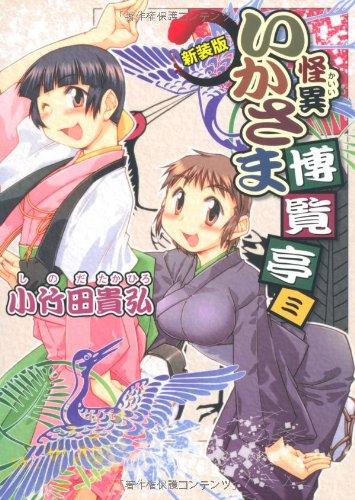 新装版 怪異いかさま博覧亭(3)