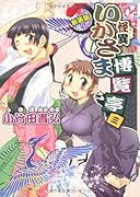 新装版 怪異いかさま博覧亭(3)