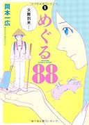 めぐる88(1)