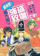 裁判長!桃太郎は「強盗致傷」です!