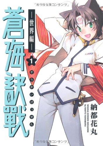 蒼海訣戰・改(1)