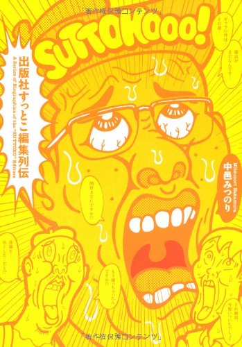 出版社すっとこ編集列伝(1)