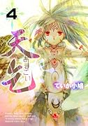 天乞 ―あまごい―(4)