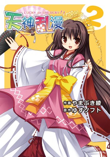 天神乱漫(2)LUCKY or UNLUCKY!?