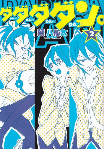 ダダダダン。(2)