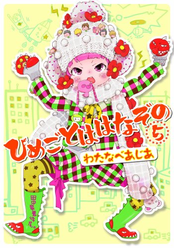 ひめごとははなぞの(5)