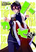 ハカセがっ!!(2)