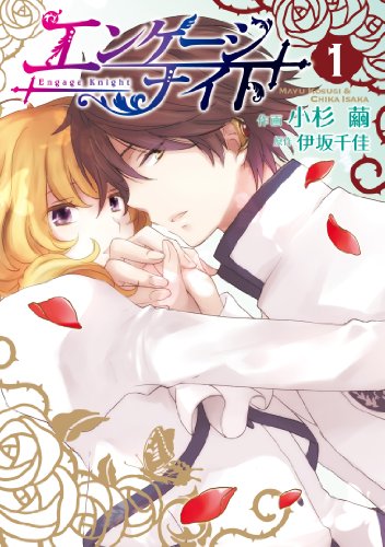 エンゲージナイト(1)