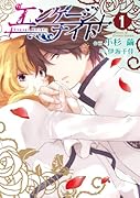 エンゲージナイト(1)