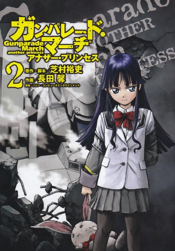 ガンパレード・マーチアナザー・プリンセス(2)