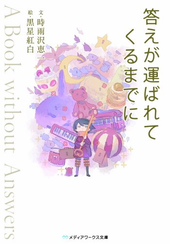 答えが運ばれてくるまでに A　Book　wituout　Answers